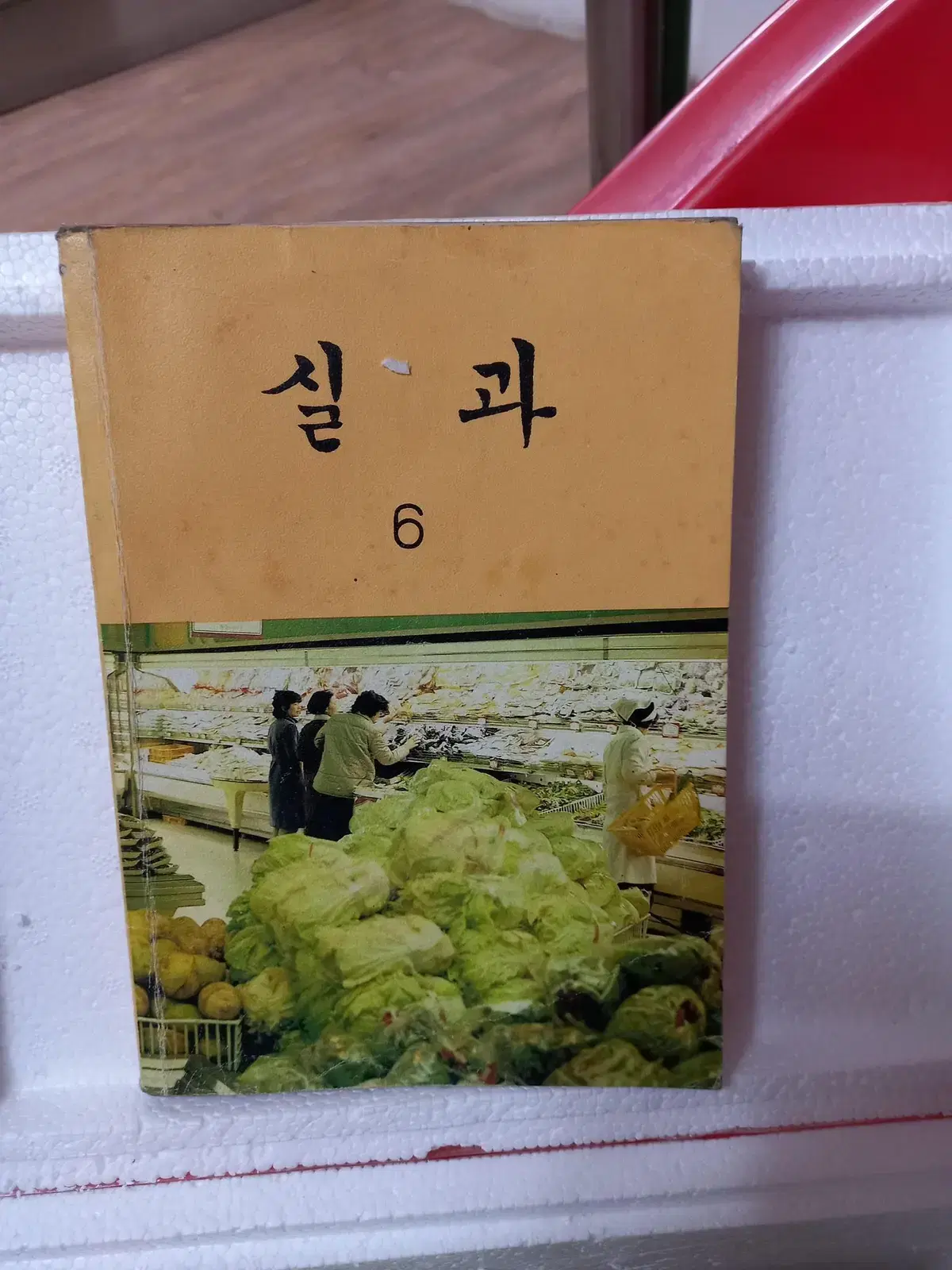 1986년 실과교과서